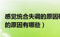 感觉统合失调的原因研究论文（感觉统合失调的原因有哪些）