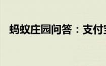 蚂蚁庄园问答：支付宝庄园小课堂答案7.3