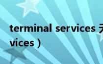 terminal services 无法启动（terminal services）