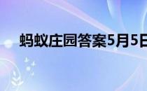 蚂蚁庄园答案5月5日 蚂蚁庄园答案最新