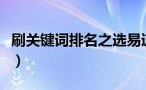 刷关键词排名之选易速达（刷关键词排名教程）