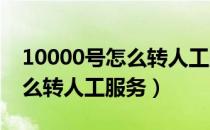 10000号怎么转人工服务2020（10000号怎么转人工服务）