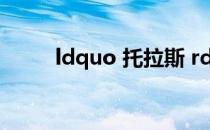 ldquo 托拉斯 rdquo 是什么意思