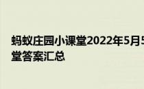 蚂蚁庄园小课堂2022年5月5日最新题目答案 蚂蚁庄园小课堂答案汇总