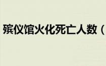 殡仪馆火化死亡人数（殡仪馆火化死人化妆）