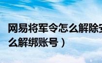 网易将军令怎么解除安全模式（网易将军令怎么解绑账号）