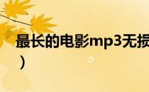 最长的电影mp3无损（最长的电影mp3下载）