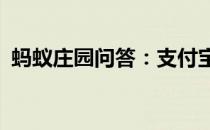 蚂蚁庄园问答：支付宝庄园小课堂答案6.30