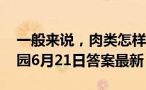 一般来说，肉类怎样解冻口感会更好 蚂蚁庄园6月21日答案最新