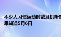 不少人习惯运动时戴耳机听音乐，这么做 蚂蚁庄园今日答案早知道5月6日