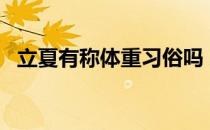 立夏有称体重习俗吗 蚂蚁新村5月5日答案