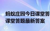 蚂蚁庄园今日课堂答题5月5日 蚂蚁庄园今日课堂答题最新答案