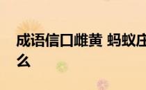 成语信口雌黄 蚂蚁庄园信口雌黄的雌黄是什么