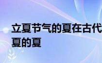 立夏节气的夏在古代是什么意思 蚂蚁庄园立夏的夏