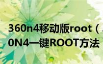 360n4移动版root（360手机N4刷机教程 360N4一键ROOT方法）