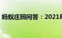 蚂蚁庄园问答：2021年7月2日小鸡庄园答案