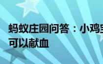 蚂蚁庄园问答：小鸡宝宝考考你拔完牙多久后可以献血