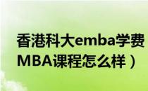 香港科大emba学费（香港科技大学商学院EMBA课程怎么样）