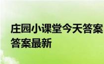 庄园小课堂今天答案5月5日 庄园小课堂今天答案最新