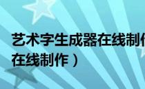 艺术字生成器在线制作可复制（艺术字生成器在线制作）