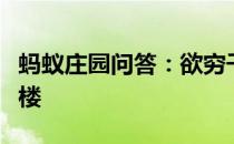 蚂蚁庄园问答：欲穷千里目更上一层楼是哪座楼