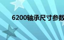 6200轴承尺寸参数（6200轴承尺寸）