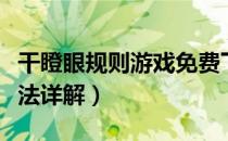 干瞪眼规则游戏免费下载（干瞪眼游戏规则玩法详解）