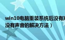 win10电脑重装系统后没有声音怎么办（win10系统重装后没有声音的解决方法）