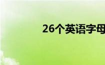 26个英语字母（26个音标）