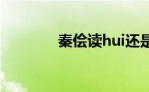 秦侩读hui还是kuai（秦侩）