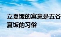 立夏饭的寓意是五谷丰登吗 蚂蚁庄园民间立夏饭的习俗