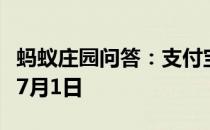 蚂蚁庄园问答：支付宝蚂蚁庄园今日答题答案7月1日