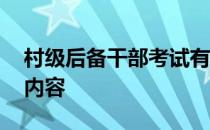 村级后备干部考试有假吗 村级后备干部考试内容