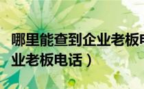 哪里能查到企业老板电话（企查查怎么查询企业老板电话）