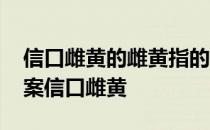 信口雌黄的雌黄指的是什么 蚂蚁庄园今日答案信口雌黄