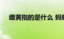 雌黄指的是什么 蚂蚁庄园答案信口雌黄