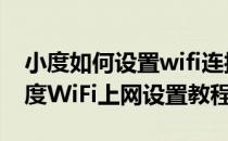 小度如何设置wifi连接（小度WiFi怎么用 小度WiFi上网设置教程）