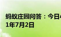 蚂蚁庄园问答：今日小鸡庄园答题的答案2021年7月2日