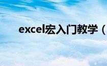 excel宏入门教学（excel宏入门教程）