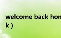 welcome back home舞蹈（welcome back）