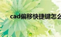 cad偏移快捷键怎么用 cad偏移快捷键