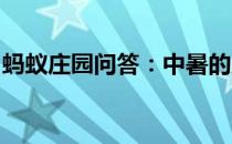 蚂蚁庄园问答：中暑的原因除了高温还有什么