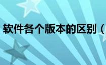 软件各个版本的区别（软件各个版本序列号）