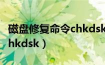 磁盘修复命令chkdsk未启动（磁盘修复命令chkdsk）