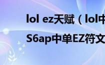 lol ez天赋（lol中单EZ天赋加点图|S6ap中单EZ符文天赋）