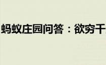 蚂蚁庄园问答：欲穷千里目更上一层楼的意思