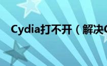 Cydia打不开（解决Cydia打不开的问题）