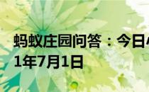 蚂蚁庄园问答：今日小鸡庄园答题的答案2021年7月1日