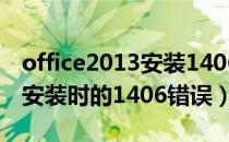 office2013安装1406错误（快速解决Office安装时的1406错误）