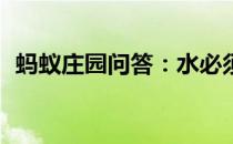 蚂蚁庄园问答：水必须烧到100度蚂蚁庄园